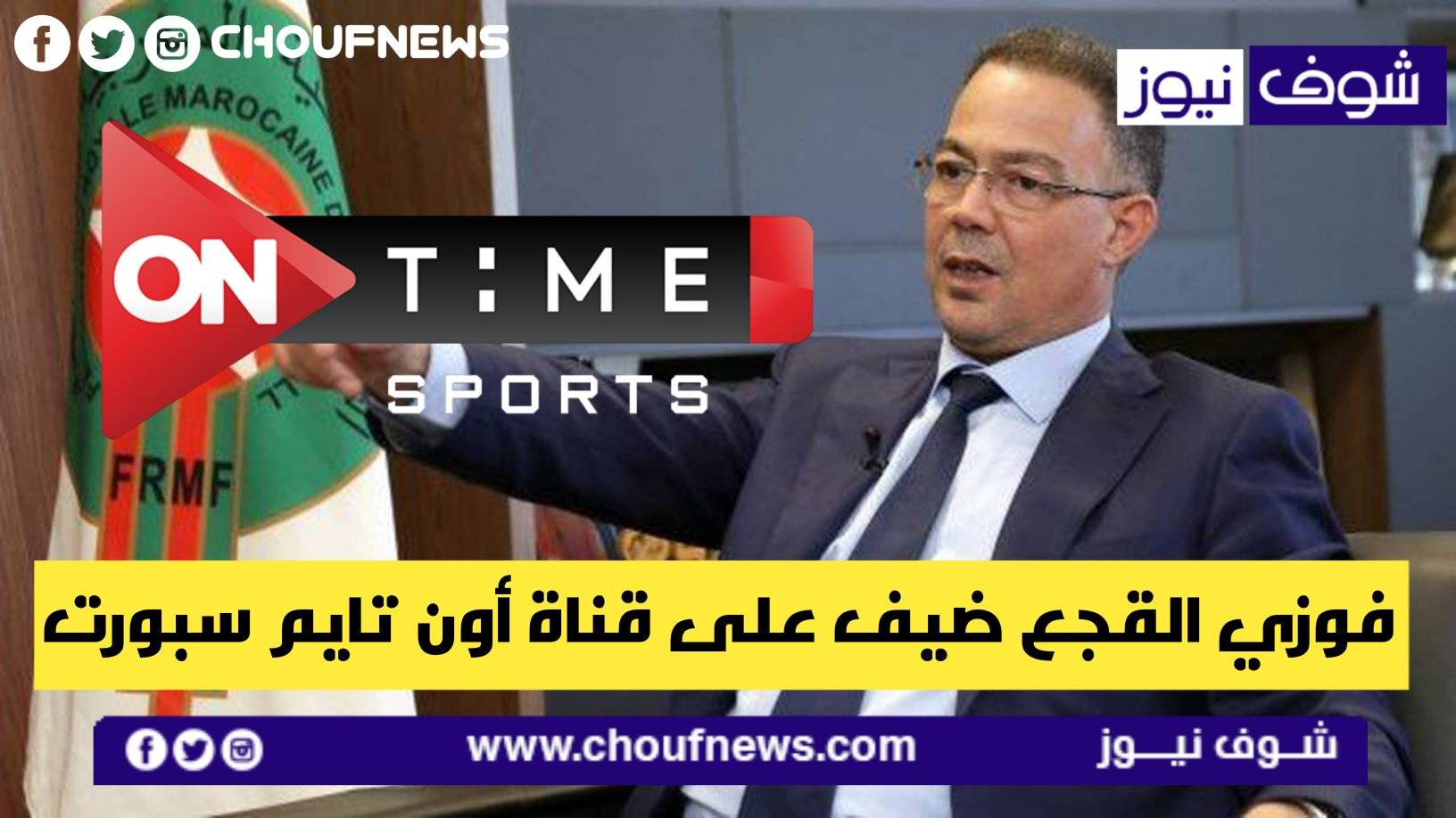 فوزي لقجع في لقاء خاص على قناة one time sport المصرية