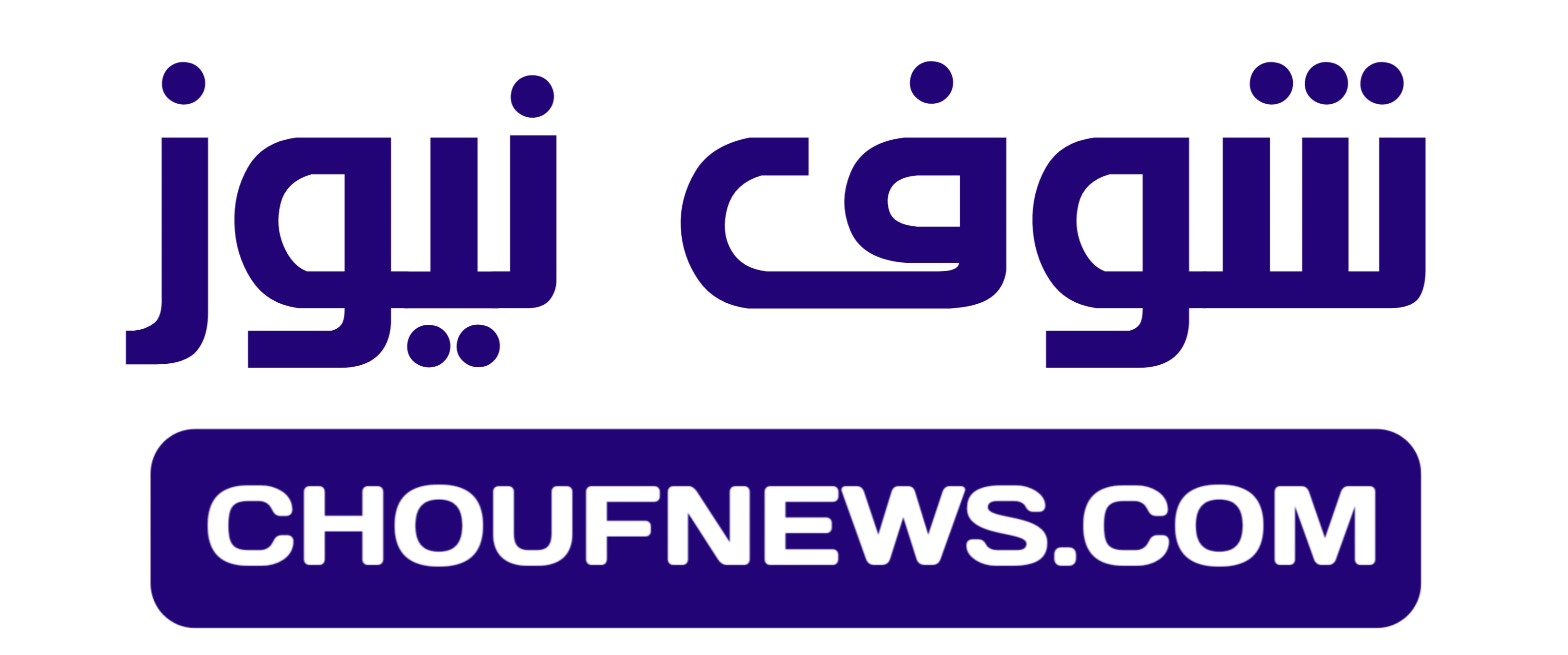 شوف نيوز – Chouf News