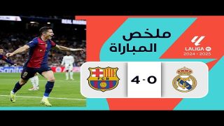 ملخص مباراة برشلونة وريال مدريد | 4:0 | أهداف مباراة برشلونة وريال مدريد