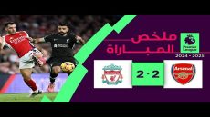 ملخص مباراة آرسنال وليفربول 2-2 الدوري الإنجليزي