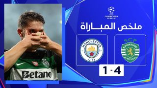 ملخص مباراة سبورتينغ ومانشستر سيتي 4-1 دوري أبطال أوروبا