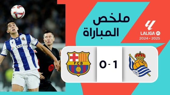 ملخص مباراة ريال سوسييداد وبرشلونة 1-0 الدوري الإسباني