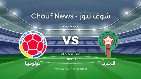 المغرب ضد كولومبيا دوري الملوك