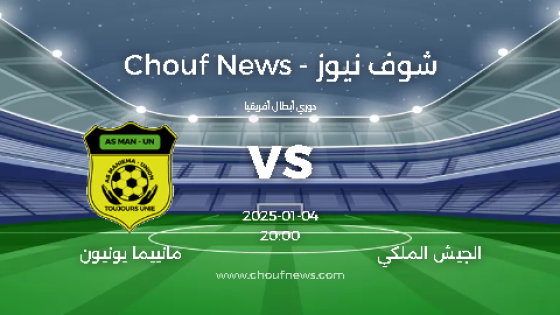 الجيش الملكي ضد مانييما يونيون